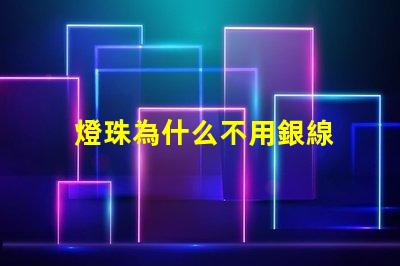 燈珠為什么不用銀線 為什么用銅線不用銀線